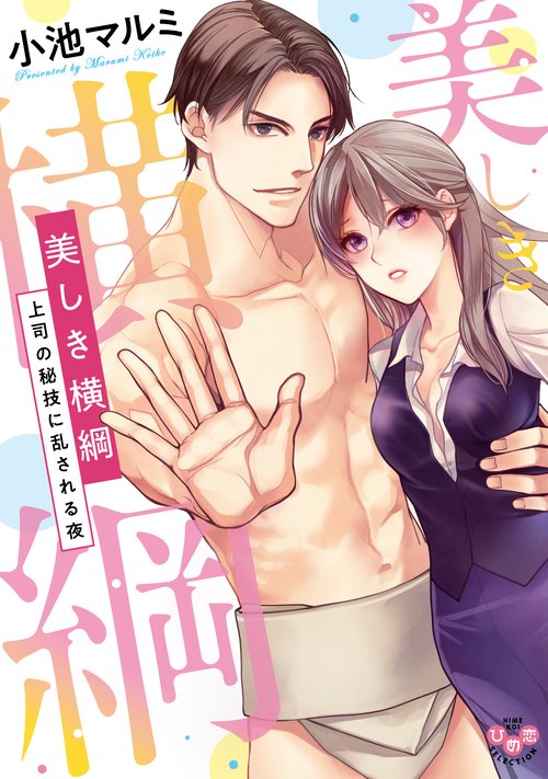 美しき横綱 上司の秘技に乱される夜