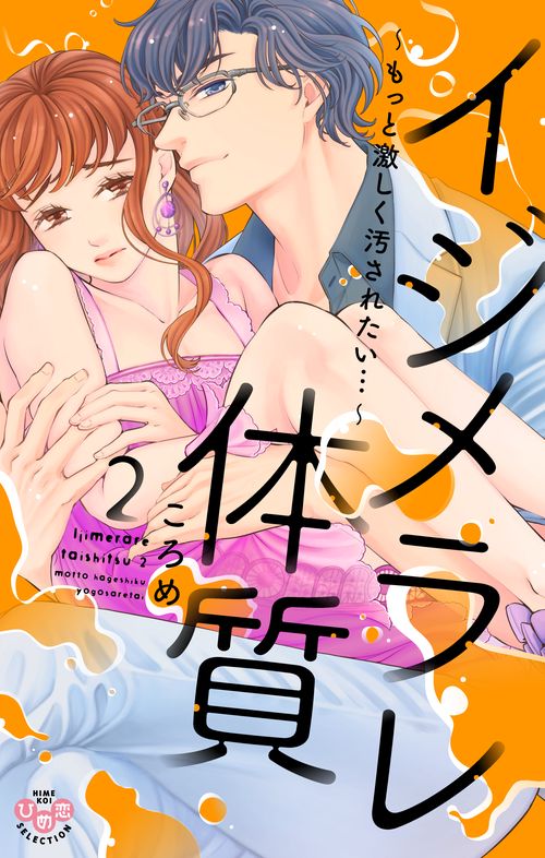 イジメラレ体質 2