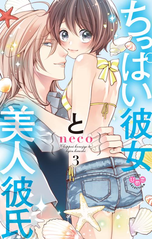 ちっぱい彼女と美人彼氏 3