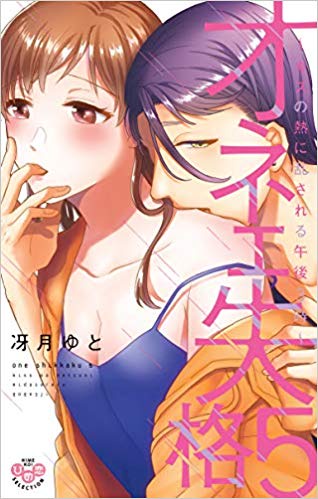 オネエ失格 5