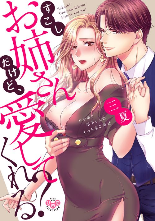 すこしお姉さんだけど、愛してくれる？　ワケあり年下くんのえっちなご奉仕