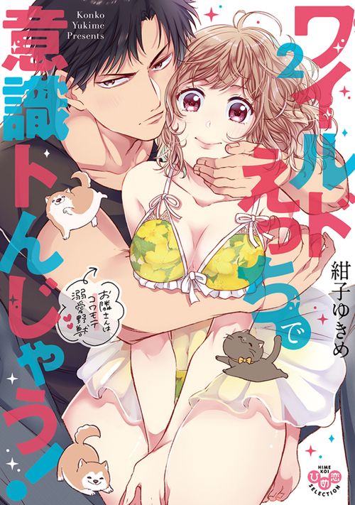 ワイルドえっちで意識トんじゃう！