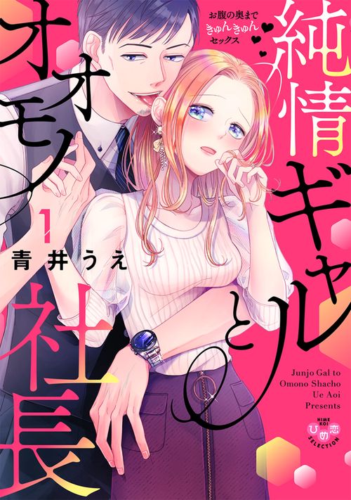純情ギャルとオオモノ社長　１　お腹の奥まできゅんきゅんセックス