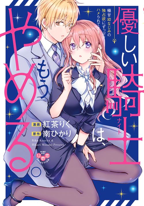優しい騎士（ナイト）は、もうやめる。　極甘幼なじみの独占欲にずっぷりハメられてます