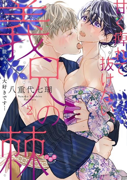 甘く痺れて抜けない、義兄の棘
