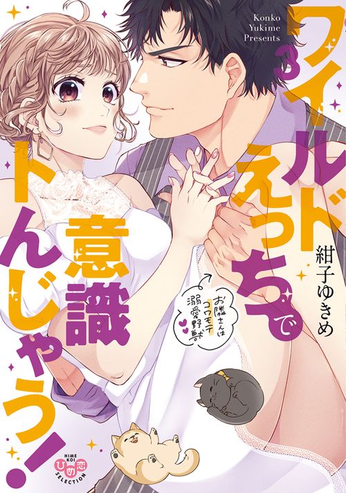 ワイルドえっちで意識トんじゃう！