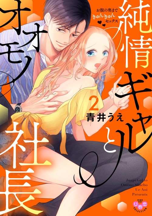 純情ギャルとオオモノ社長　２　お腹の奥まできゅんきゅんセックス