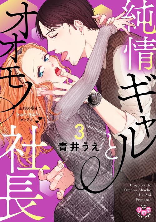 純情ギャルとオオモノ社長　３　お腹の奥まできゅんきゅんセックス