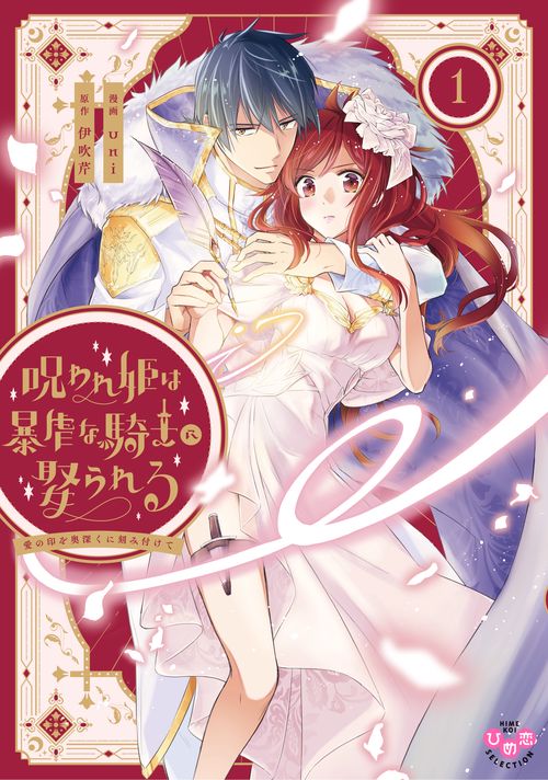 呪われ姫は暴虐な騎士に娶られる　１愛の印を奥深くに刻み付けて