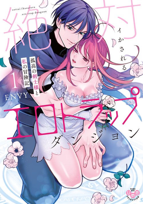 絶対イかされるエロトラップダンジョン　１　孤高の剣士様と私の冒険記