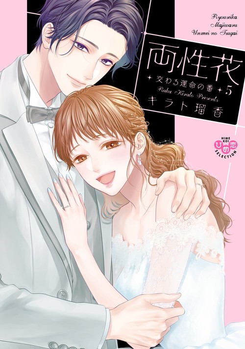 両性花　５　交わる運命の番