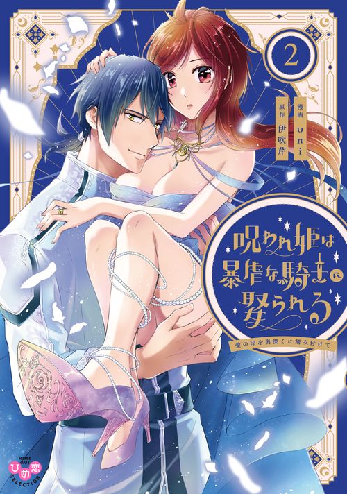 呪われ姫は暴虐な騎士に娶られる　２愛の印を奥深くに刻み付けて