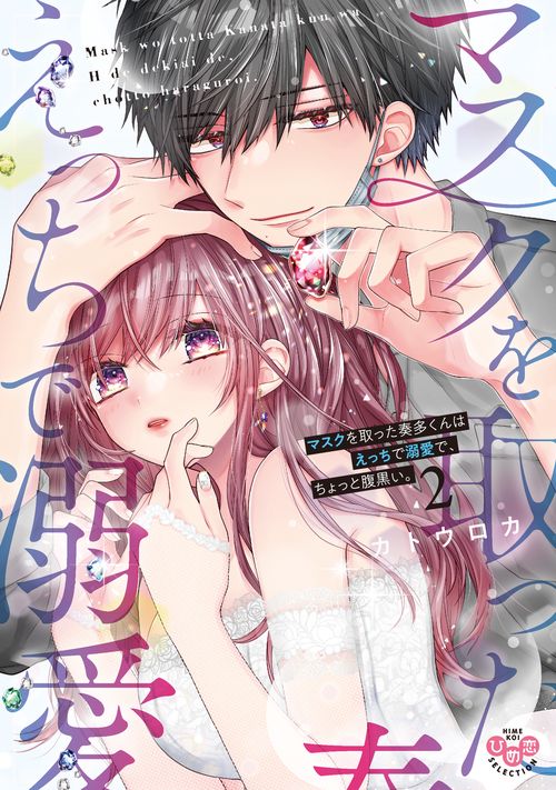 マスクを取った奏多くんはえっちで溺愛で、ちょっと腹黒い。２