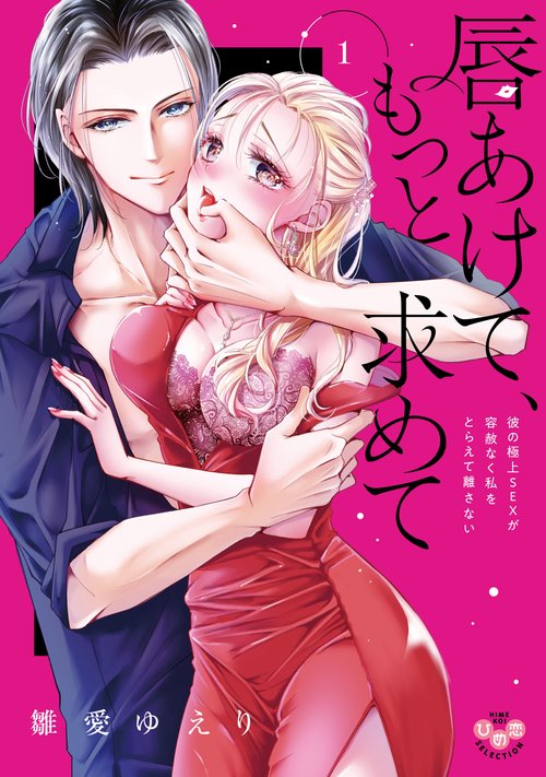 唇あけて、もっと求めて　１　彼の極上ＳＥＸが容赦なく私をとらえて離さない