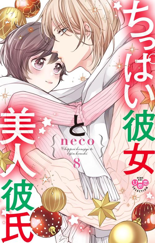 ちっぱい彼女と美人彼氏