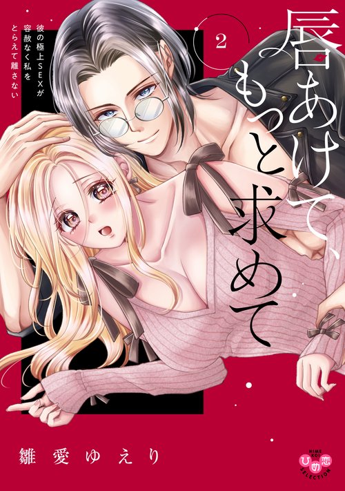 唇あけて、もっと求めて　２　彼の極上ＳＥＸが容赦なく私をとらえて離さない