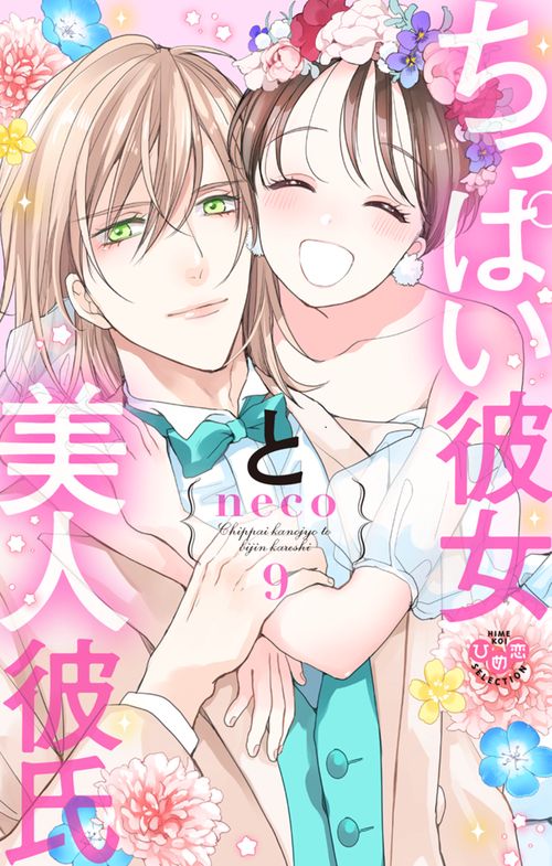 ちっぱい彼女と美人彼氏 9