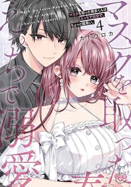 マスクを取った奏多くんはえっちで溺愛で、ちょっと腹黒い。４