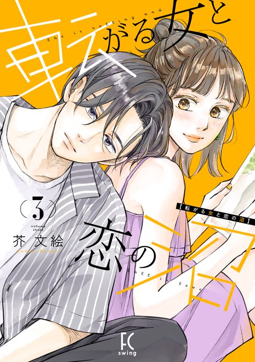転がる女と恋の沼 3
