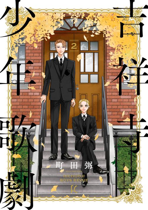 吉祥寺少年歌劇　2 2