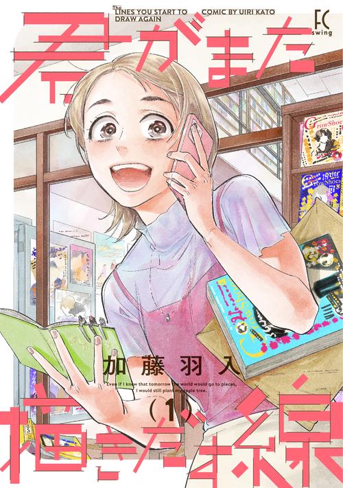 君がまた描きだす線 1
