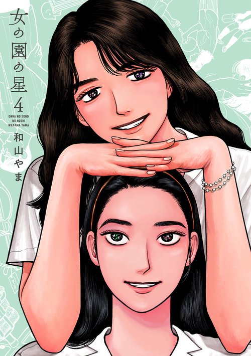 女の園の星 4