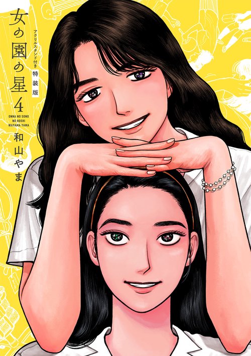 女の園の星　４　特装版
