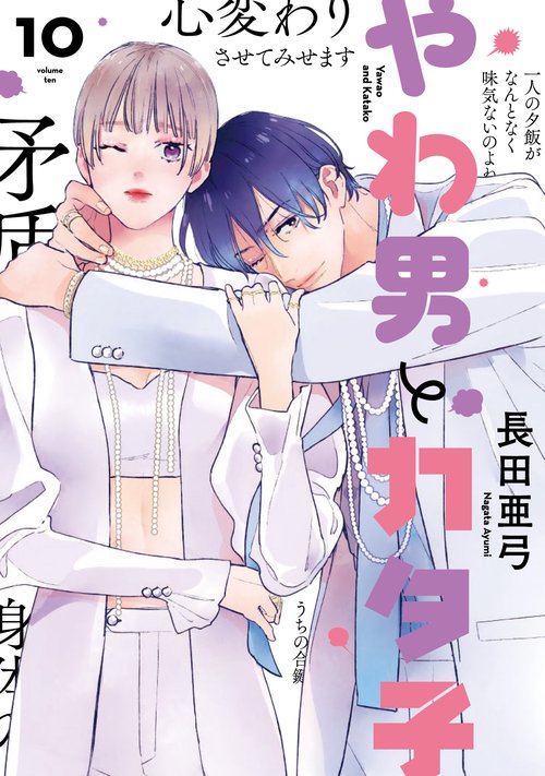 やわ男とカタ子 10