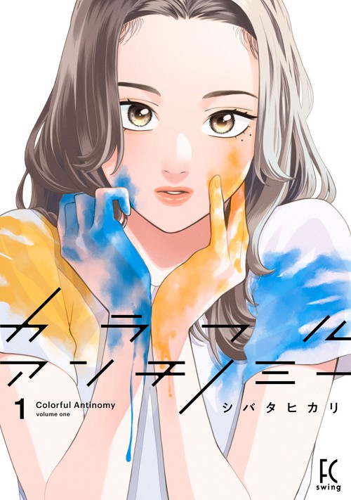 カラフルアンチノミー１