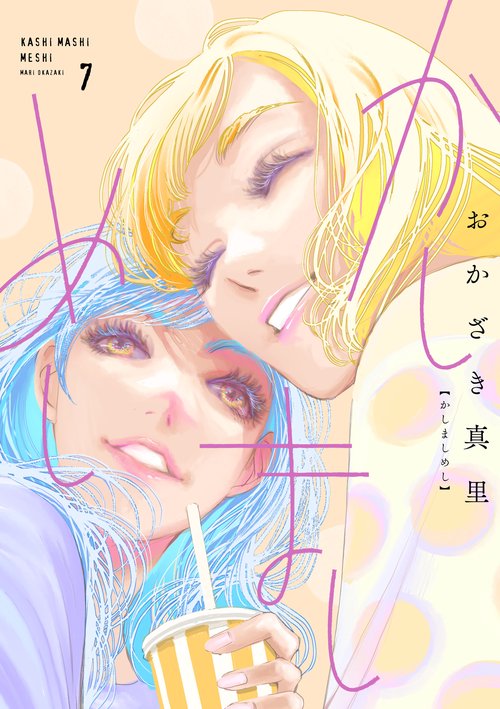 かしましめし 7
