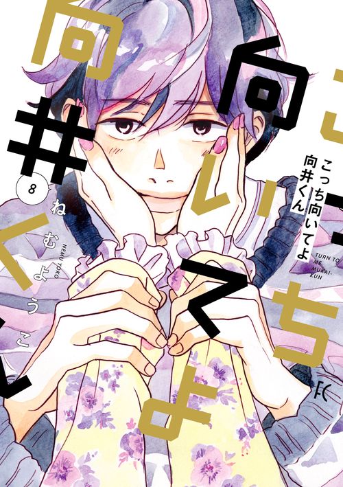 こっち向いてよ向井くん 8