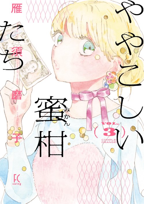 ややこしい蜜柑たち 3