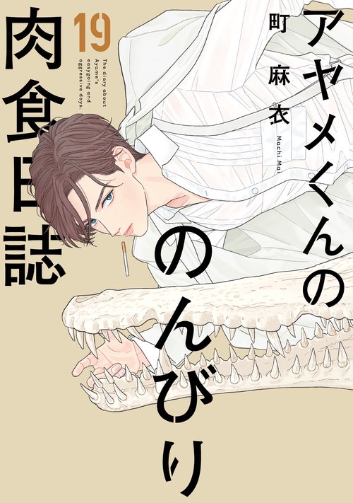 アヤメくんののんびり肉食日誌 19