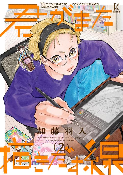 君がまた描きだす線 2