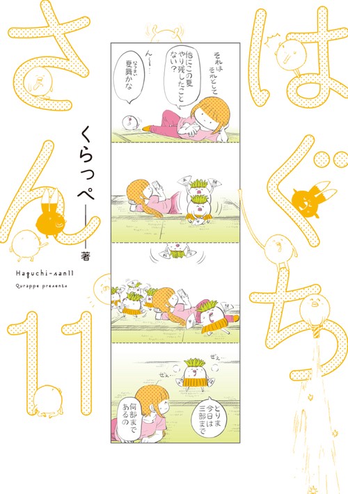 はぐちさん　11 11