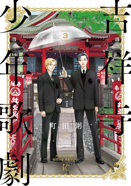 吉祥寺少年歌劇　3 3