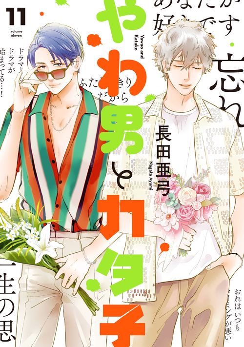 やわ男とカタ子　11 11
