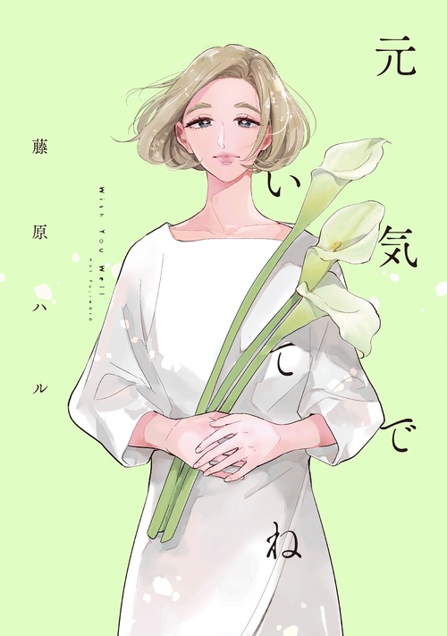 元気でいてね