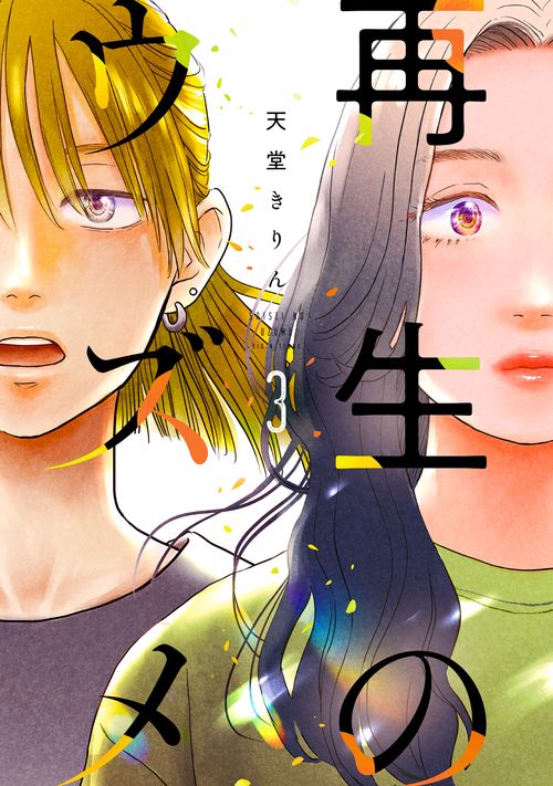 再生のウズメ　３ 3