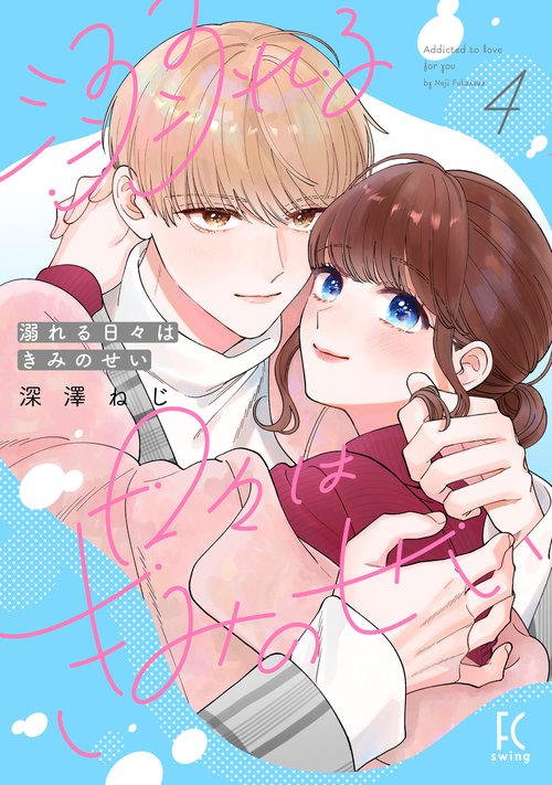 溺れる日々はきみのせい 4