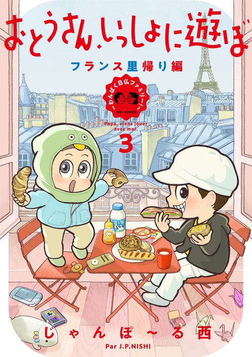 おとうさん、いっしょに遊ぼ　～わんぱく日仏ファミリー！　～３　フランス里帰り編