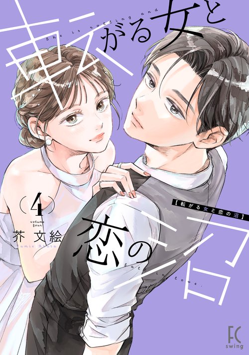 転がる女と恋の沼 4