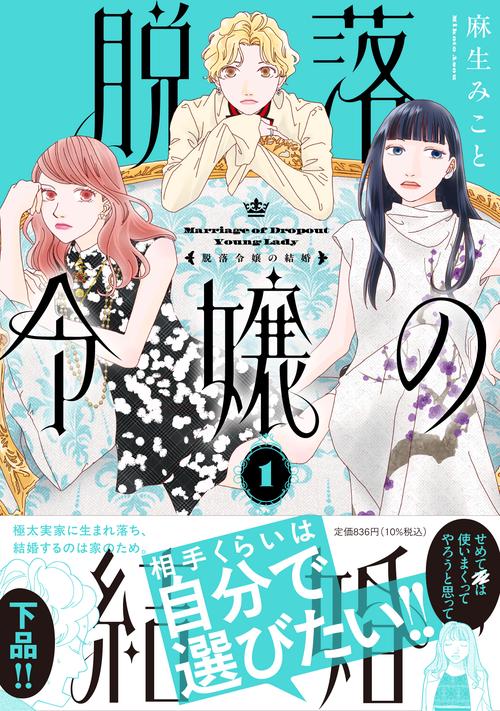 脱落令嬢の結婚 1