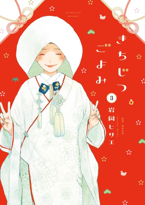 きちじつごよみ 3