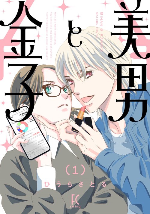 美男と金子 1