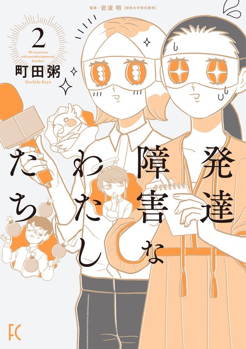 発達障害なわたしたち 2