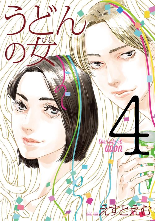 うどんの女 4
