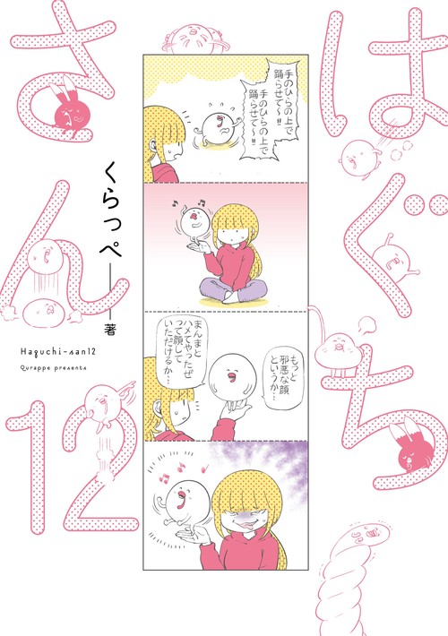 はぐちさん 12