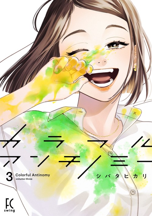 カラフルアンチノミー３