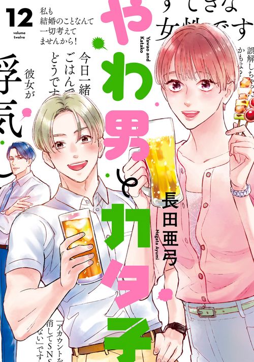 やわ男とカタ子 12